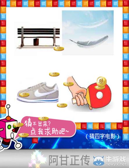《天天愛猜圖》四字電影答案大全