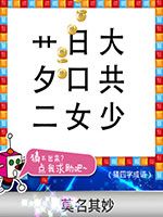 《天天愛猜圖》四字成語答案大全