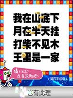 《天天愛猜圖》四字成語答案大全