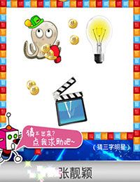 《天天愛(ài)猜圖》三字明星答案大全