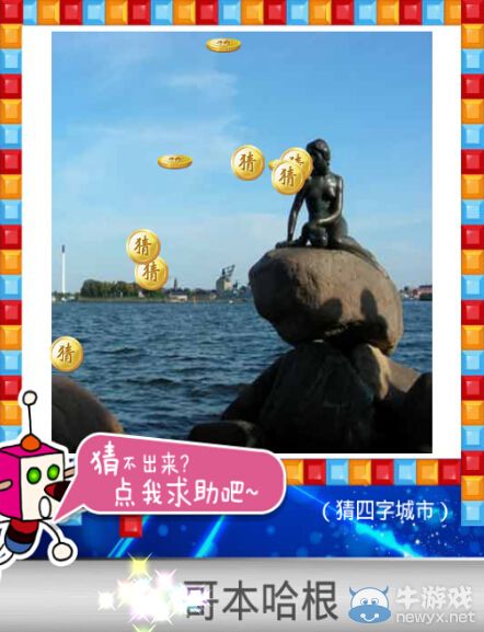 《天天愛猜圖》四字城市答案大全