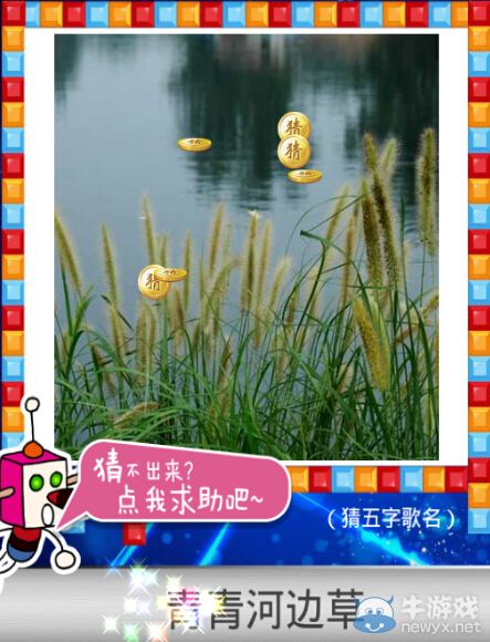《天天愛猜圖》五字歌名答案大全