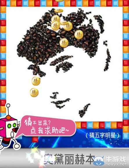 《天天愛猜圖》五字明星答案大全