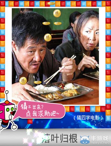 《天天愛猜圖》四字電影答案大全