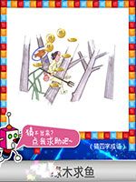 《天天愛猜圖》四字成語答案大全
