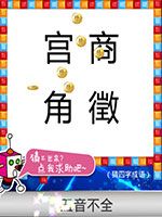 《天天愛猜圖》四字成語答案大全