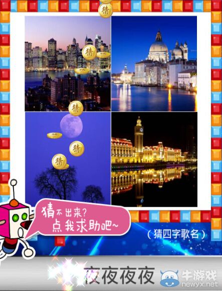 《天天愛猜圖》四字歌名答案大全