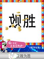 《天天愛猜圖》四字成語答案大全