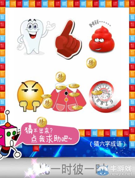 《天天愛猜圖》六字成語答案大全