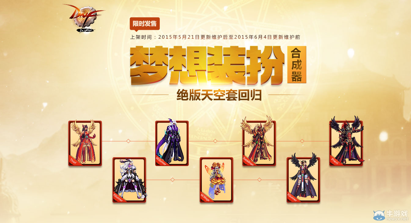 《DNF》夢想裝扮合成器 合成絕版天空套