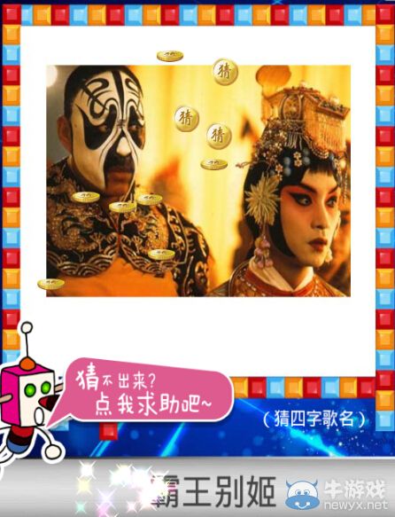 《天天愛猜圖》四字歌名答案大全