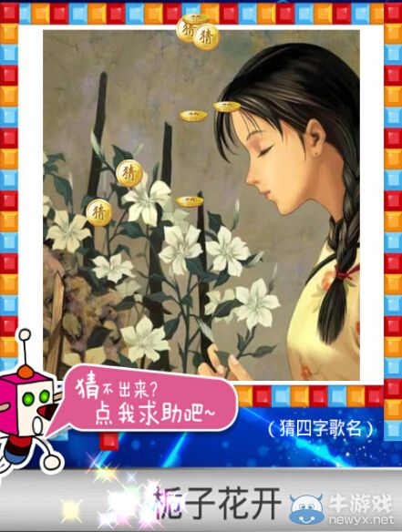 《天天愛猜圖》四字歌名答案大全