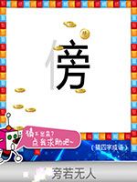 《天天愛猜圖》四字成語答案大全