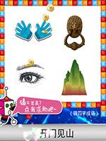 《天天愛猜圖》四字成語答案大全