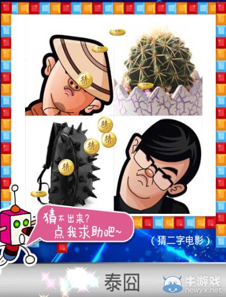 《天天愛猜圖》二字電影答案大全