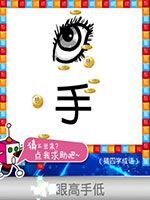《天天愛猜圖》四字成語答案大全