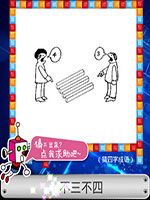 《天天愛猜圖》四字成語答案大全