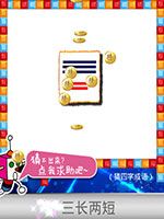 《天天愛猜圖》四字成語答案大全