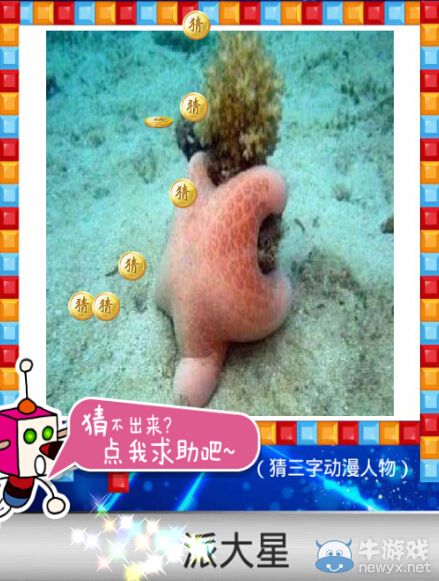 《天天愛猜圖》三字動漫人物答案大全