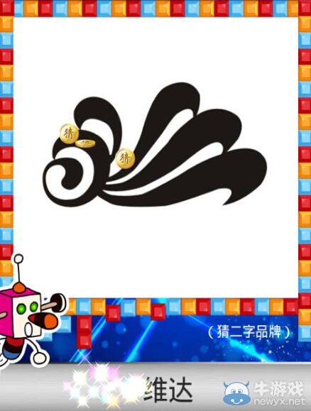 《天天愛猜圖》二字品牌答案大全