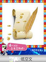 《天天愛猜圖》四字成語答案大全