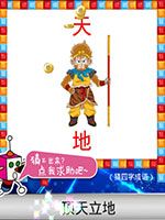 《天天愛猜圖》四字成語答案大全