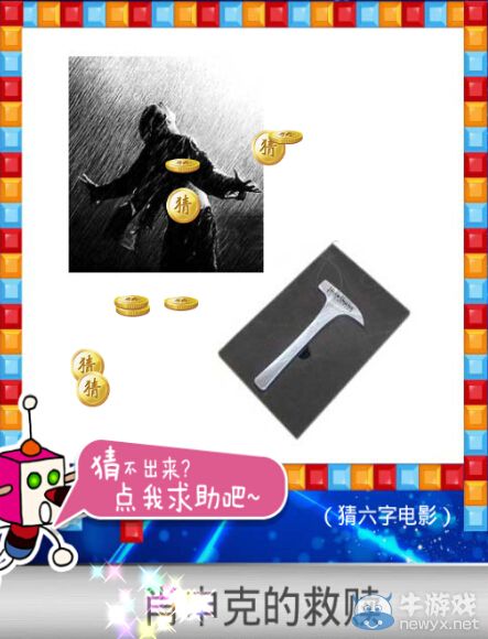《天天愛猜圖》六字電影答案大全