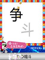 《天天愛猜圖》四字成語答案大全