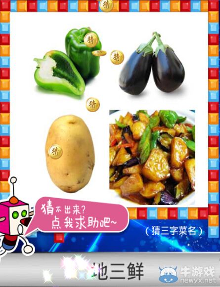 《天天愛(ài)猜圖》三字菜名答案大全