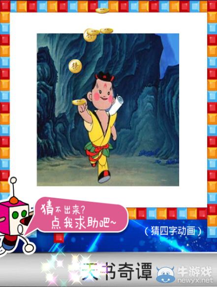 《天天愛猜圖》四字動漫答案大全