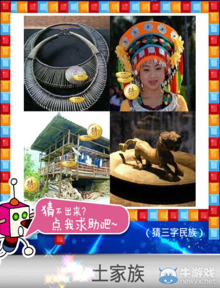 《天天愛猜圖》三字民族答案大全