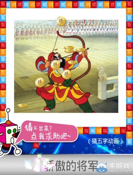 《天天愛(ài)猜圖》五字動(dòng)漫答案大全