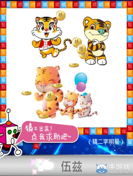 《天天愛猜圖》二字明星答案大全