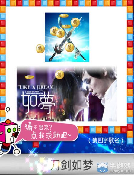 《天天愛猜圖》四字歌名答案大全