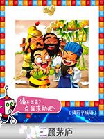 《天天愛猜圖》四字成語答案大全