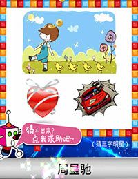 《天天愛(ài)猜圖》三字明星答案大全