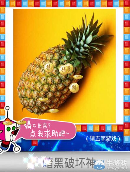 《天天愛猜圖》五字游戲答案大全