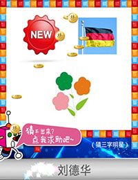 《天天愛(ài)猜圖》三字明星答案大全