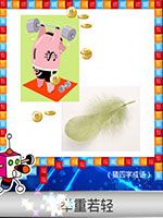 《天天愛猜圖》四字成語答案大全