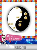 《天天愛猜圖》四字成語答案大全