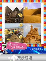 《天天愛猜圖》四字成語答案大全