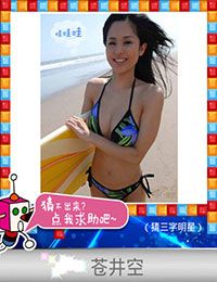 《天天愛(ài)猜圖》三字明星答案大全