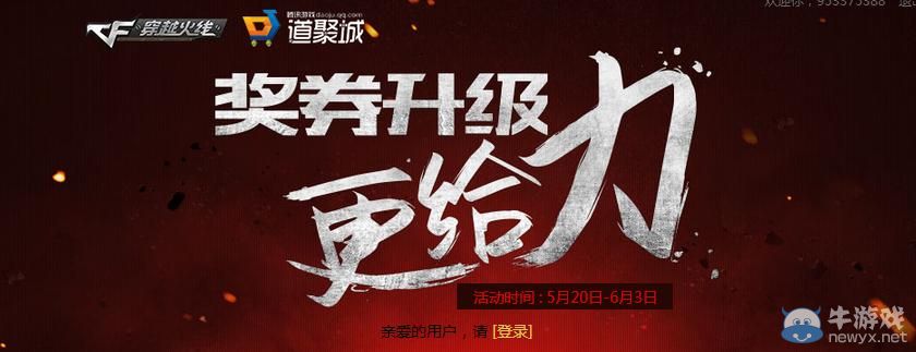 穿越火線CF獎券升級活動介紹