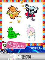 《天天愛猜圖》四字成語答案大全