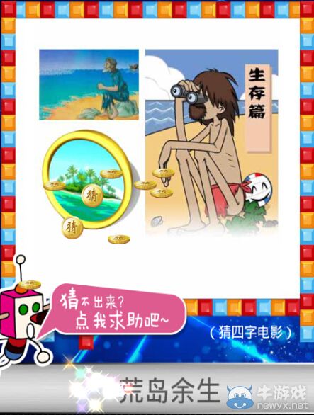 《天天愛猜圖》四字電影答案大全