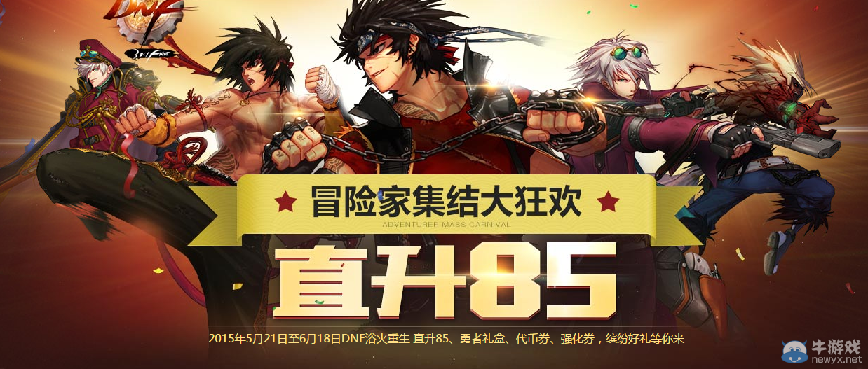 《DNF》冒險家集結大狂歡活動