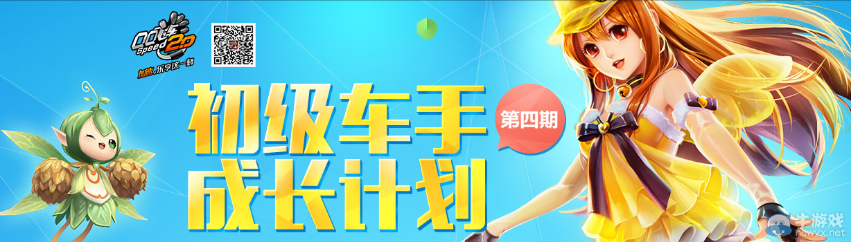 《QQ飛車》初級車手成長計劃第四期活動
