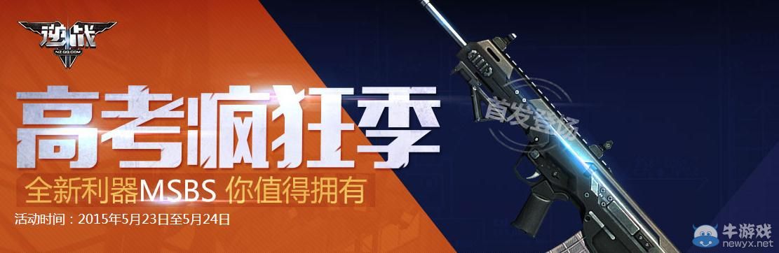 《逆戰》高考瘋狂活動介紹