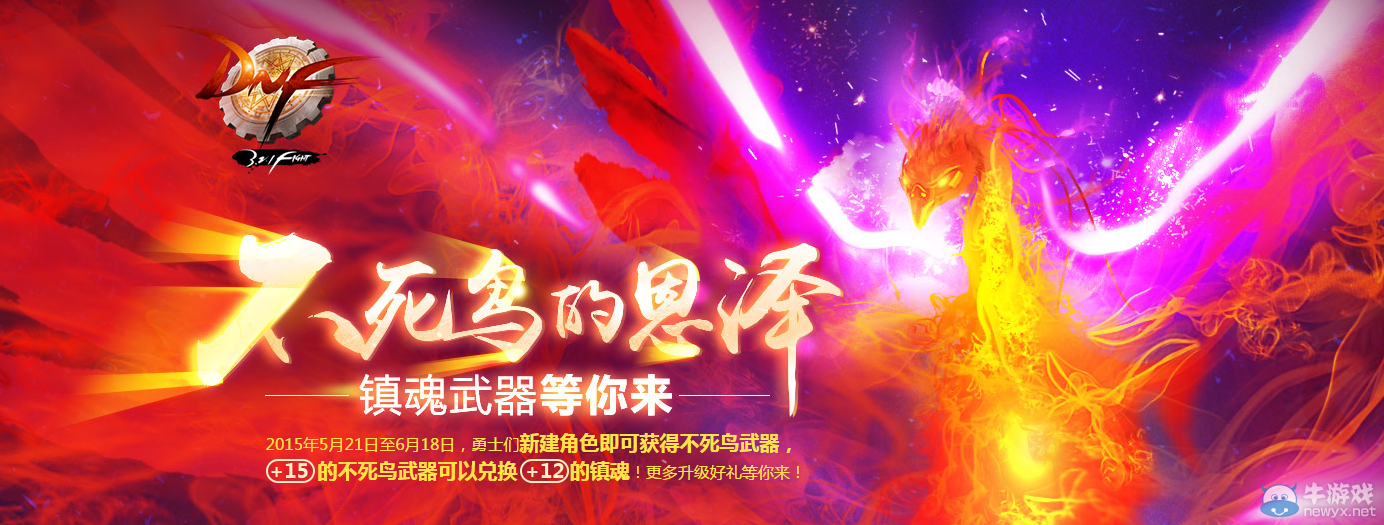 《DNF》不死鳥的恩澤活動