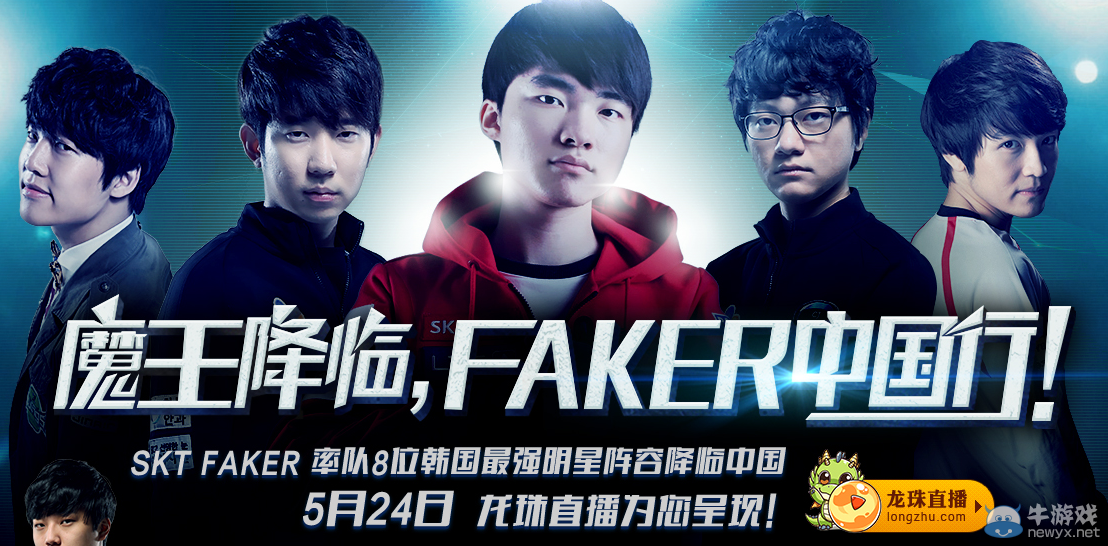 《LOL》魔王降臨 FAKER中國行活動